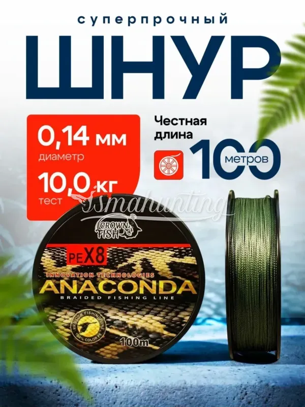 Pletyonka Anaconda PEx8 Ultra Camo 0.40mm. 39.8kq. 100m.