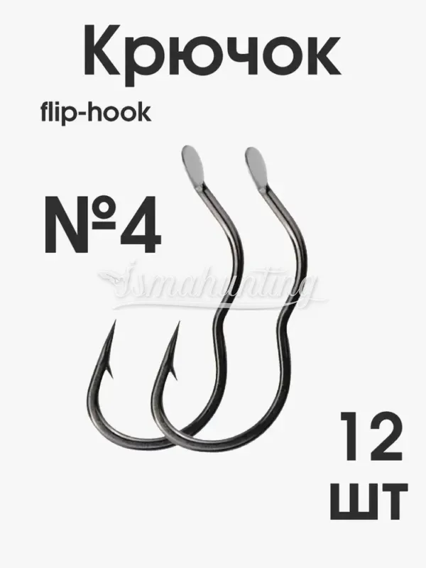 Крючок Flip Hook (double) №12