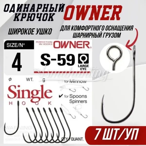 Крючок Owner Single S-59 №4